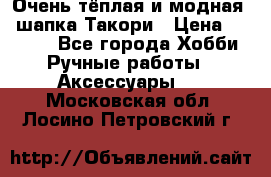 Очень тёплая и модная - шапка Такори › Цена ­ 1 800 - Все города Хобби. Ручные работы » Аксессуары   . Московская обл.,Лосино-Петровский г.